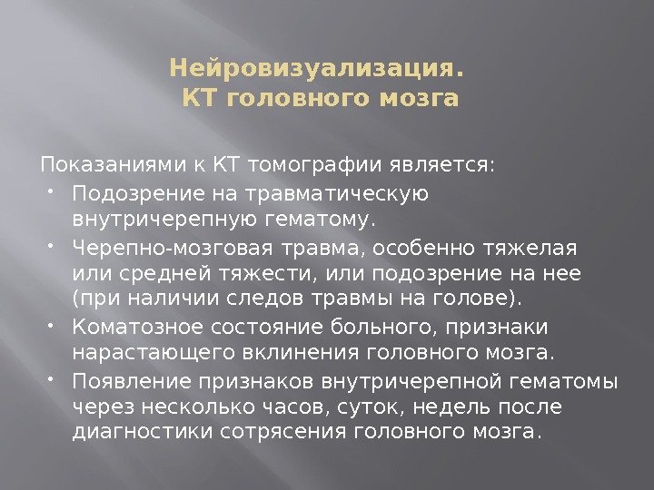 Нейровизуализация.  КТ головного мозга Показаниями к КТ томографии является:  Подозрение на травматическую