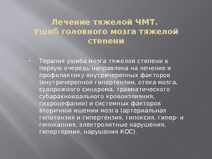 Лечение тяжелой ЧМТ.  Ушиб головного мозга тяжелой степени Терапия ушиба мозга тяжелой степени