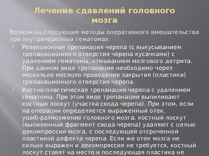 Лечение сдавлений головного мозга Возможны следующие методы оперативного вмешательства при внутричерепных гематомах:  Резекционная