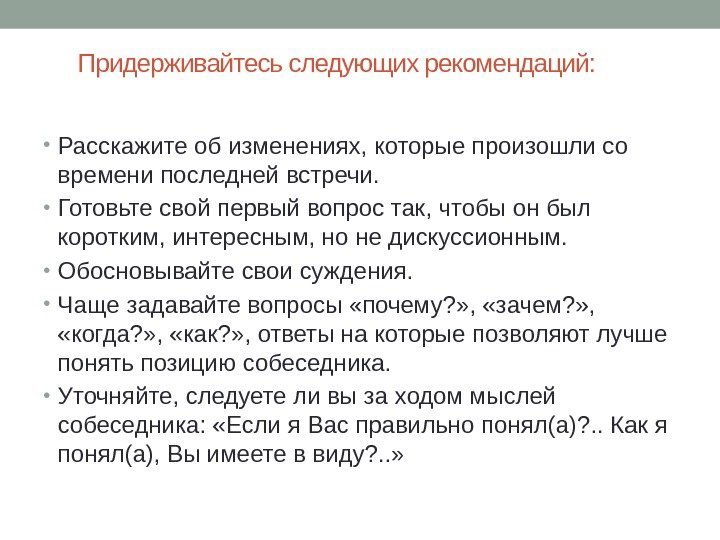 Придерживайтесь следующих рекомендаций:  • Расскажите об изменениях, которые произошли со времени последней встречи.