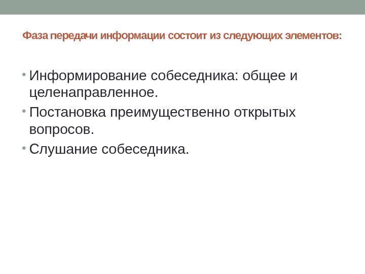 Фаза передачи информации состоит из следующих элементов:  • Информирование собеседника: общее и целенаправленное.