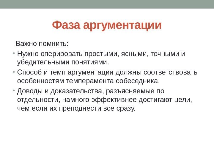 Фаза аргументации Важно помнить:  • Нужно оперировать простыми, ясными, точными и убедительными понятиями.