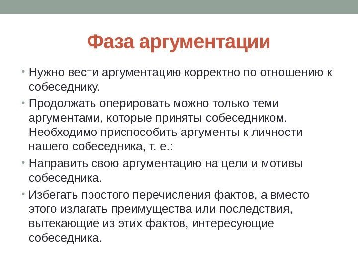 Фаза аргументации • Нужно вести аргументацию корректно по отношению к собеседнику.  • Продолжать