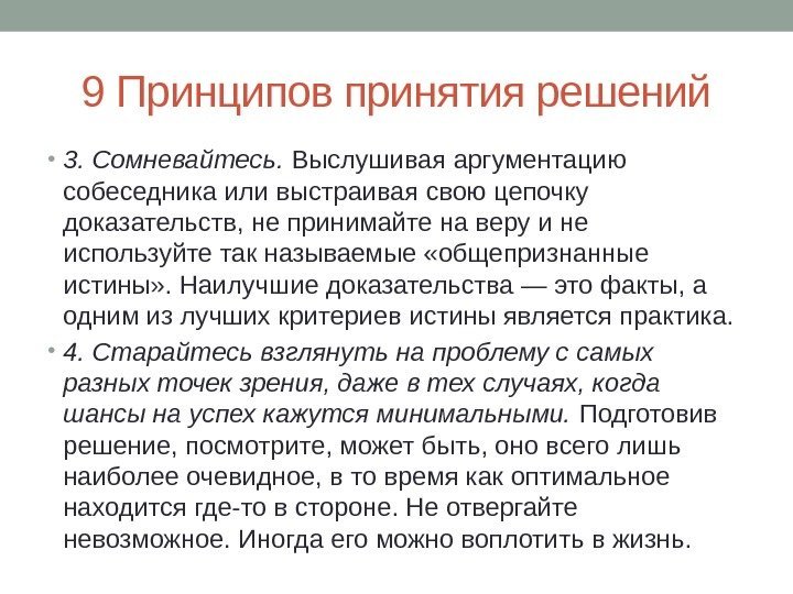 9 Принципов принятия решений • 3. Сомневайтесь.  Выслушивая аргументацию собеседника или выстраивая свою