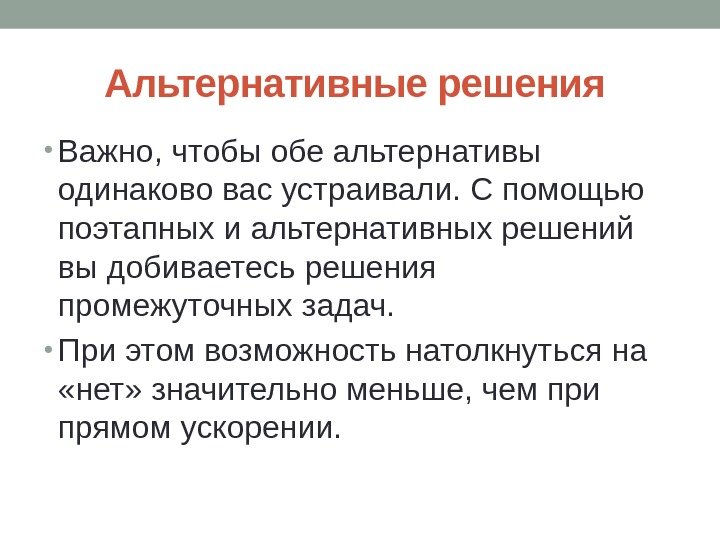 Альтернативные решения  • Важно, чтобы обе альтернативы одинаково вас устраивали. С помощью поэтапных