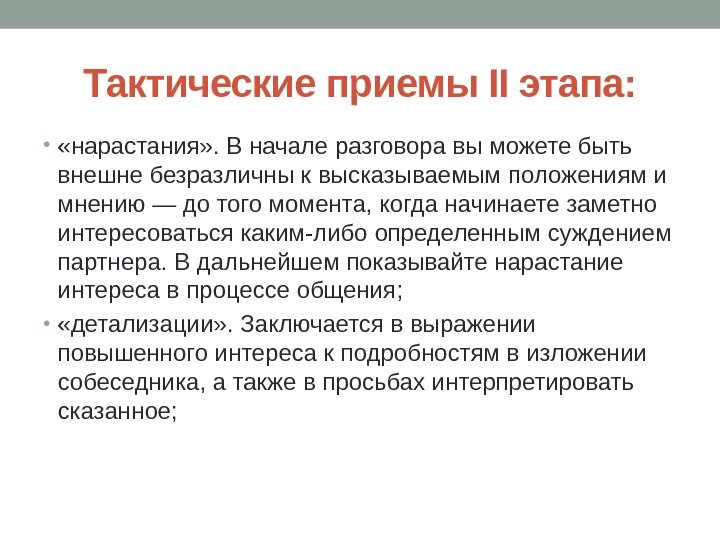 Тактические приемы II этапа:  •  «нарастания» . В начале разговора вы можете