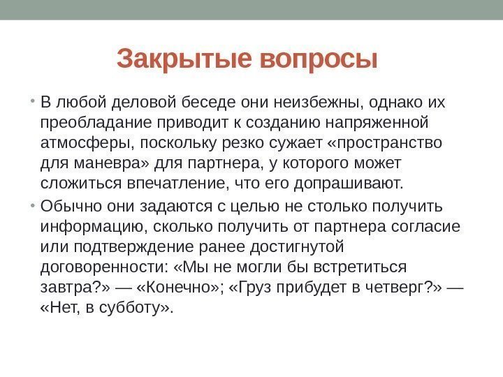 Закрытые вопросы  • В любой деловой беседе они неизбежны, однако их преобладание приводит