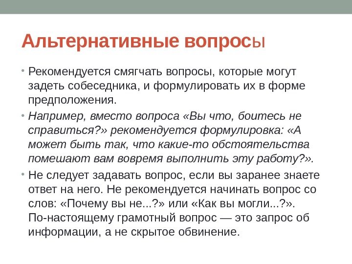 Альтернативные вопрос ы • Рекомендуется смягчать вопросы, которые могут задеть собеседника, и формулировать их