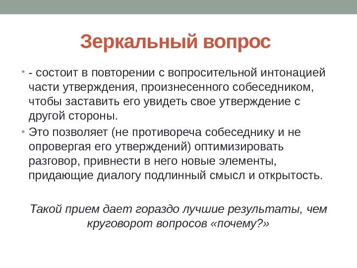 Зеркальный вопрос  • - состоит в повторении с вопросительной интонацией части утверждения, произнесенного