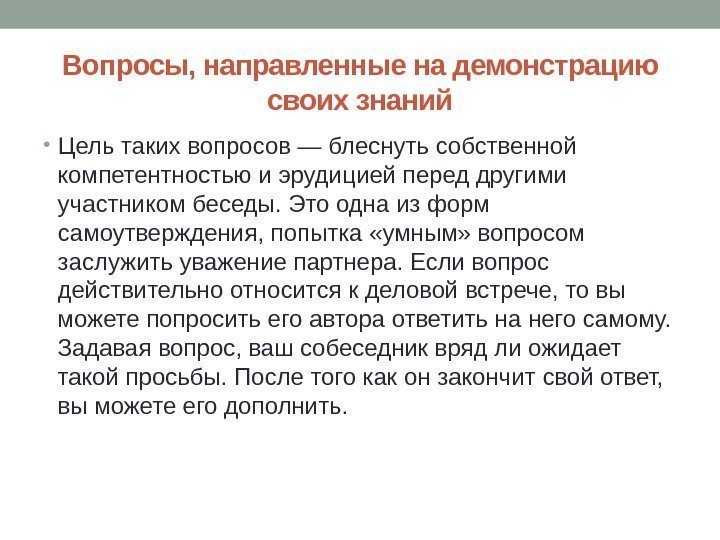 Вопросы, направленные на демонстрацию своих знаний • Цель таких вопросов — блеснуть собственной компетентностью