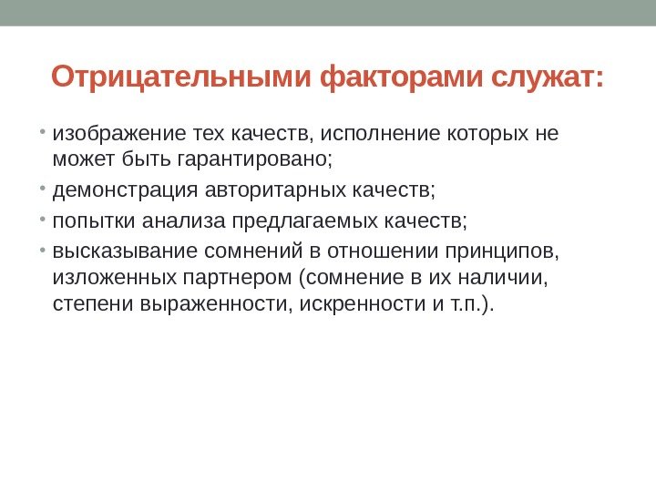 Отрицательными факторами служат:  • изображение тех качеств, исполнение которых не может быть гарантировано;