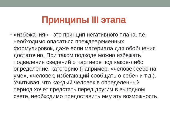 Принципы III этапа  •  «избежания» - это принцип негативного плана, т. е.