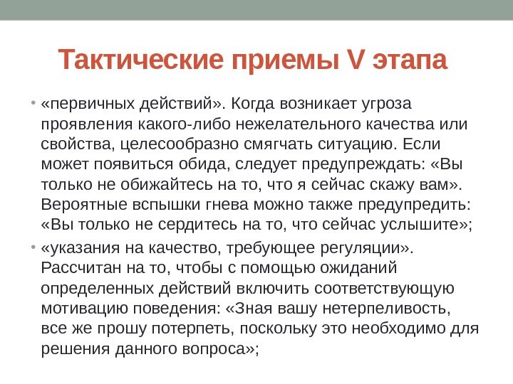 Тактические приемы V этапа  •  «первичных действий» . Когда возникает угроза проявления