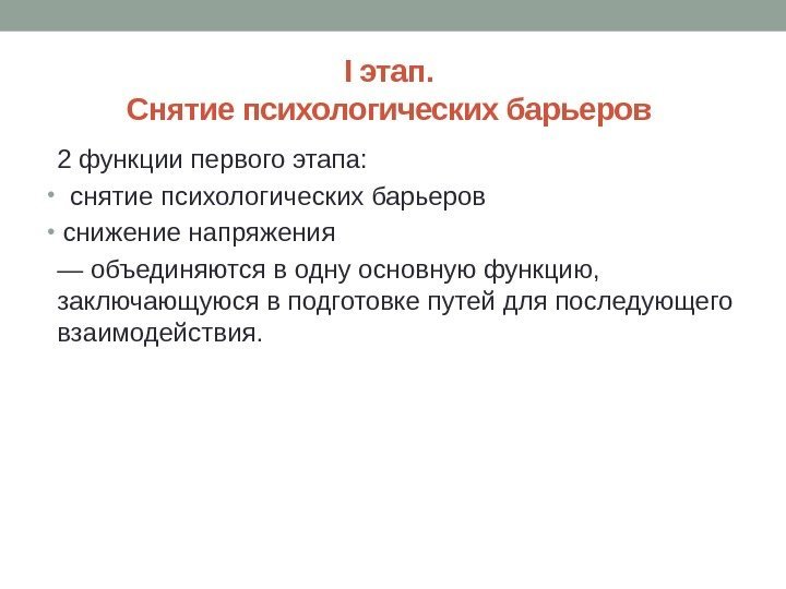 I этап.  Снятие психологических барьеров 2 функции первого этапа:  •  снятие