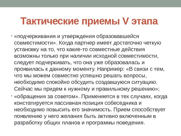 Тактические приемы V этапа  •  «подчеркивания и утверждения образовавшейся совместимости» . Когда