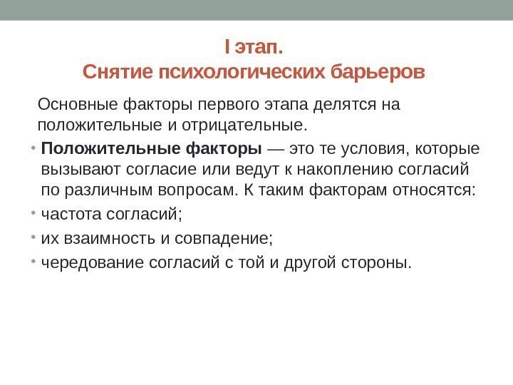 I этап.  Снятие психологических барьеров Основные факторы первого этапа делятся на положительные и