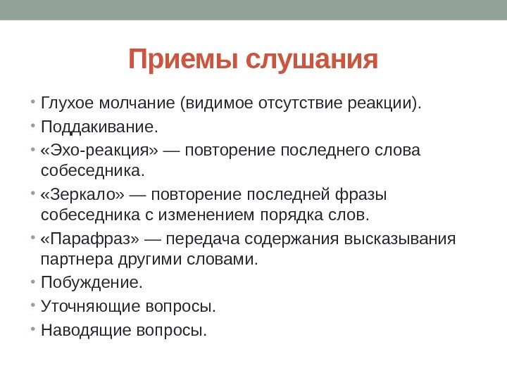 Приемы слушания • Глухое молчание (видимое отсутствие реакции).  • Поддакивание.  • 