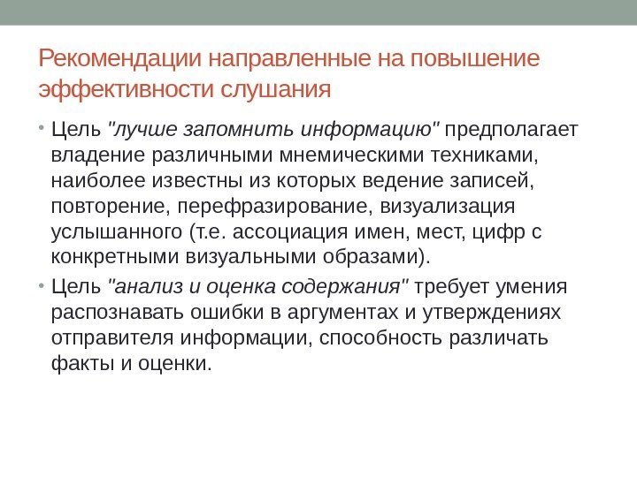 Рекомендации направленные на повышение эффективности слушания • Цель лучше запомнить информацию предполагает владение различными