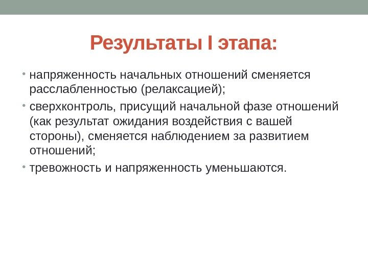 Результаты I этапа:  • напряженность начальных отношений сменяется расслабленностью (релаксацией);  • сверхконтроль,