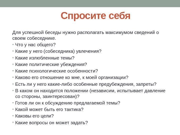 Спросите себя Для успешной беседы нужно располагать максимумом сведений о своем собеседнике.  •