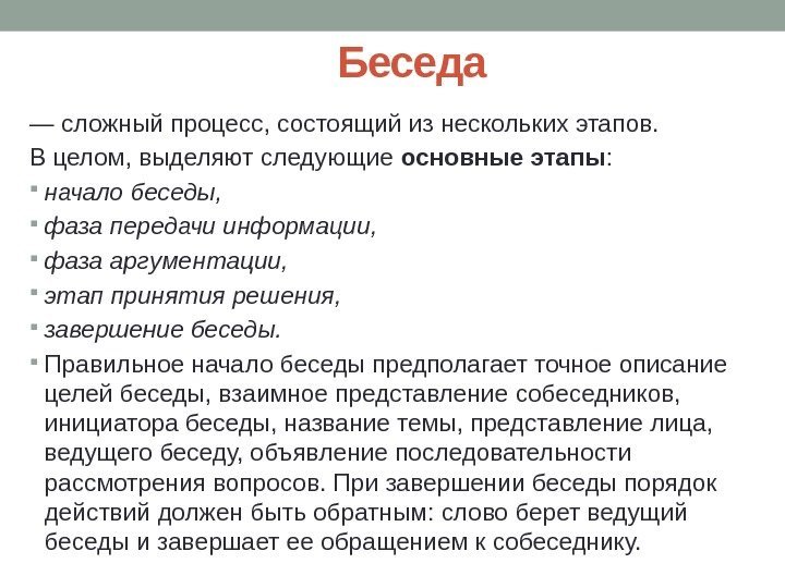 Беседа — сложный процесс, состоящий из нескольких этапов.  В целом, выделяют следующие основные