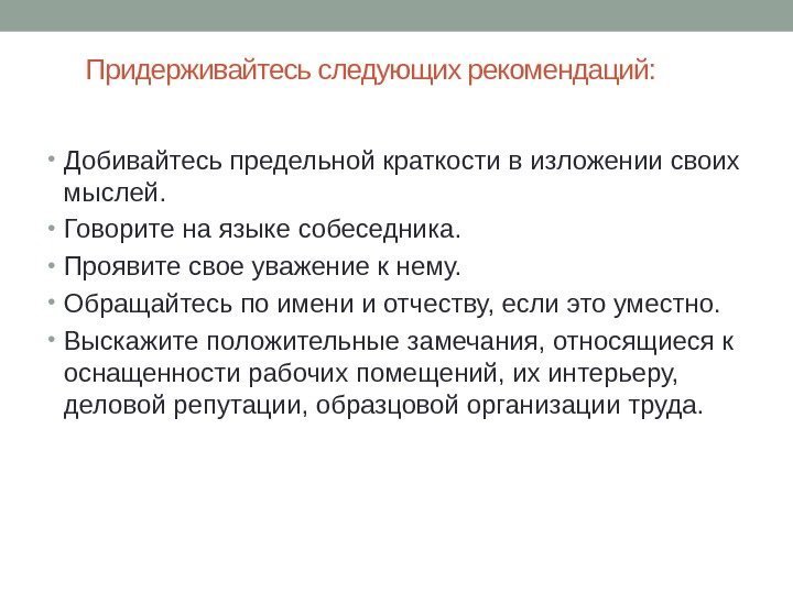 Придерживайтесь следующих рекомендаций:  • Добивайтесь предельной краткости в изложении своих мыслей.  •