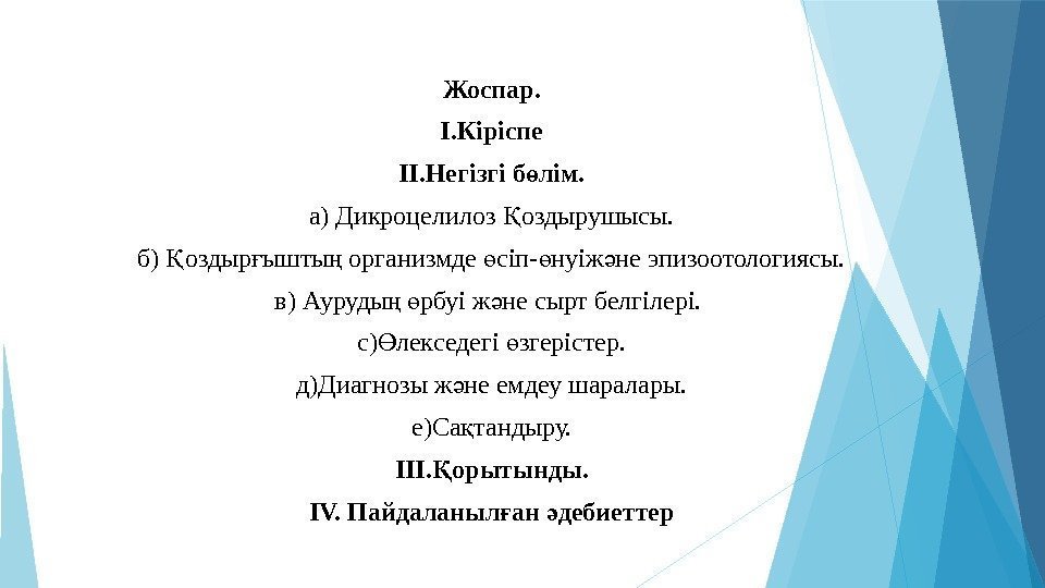 Жоспар. І. Кіріспе ІІ. Негізгі б лім. ө а) Дикроцелилоз оздырушысы. Қ б) оздыр