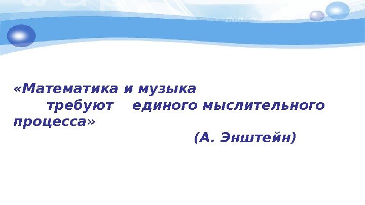  «Математика и музыка    требуют  единого мыслительного  процесса» 