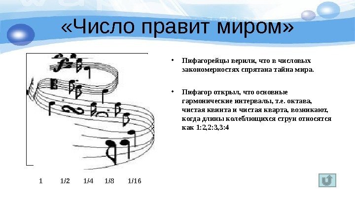  «Число правит миром»  • Пифагорейцы верили, что в числовых закономерностях спрятана тайна