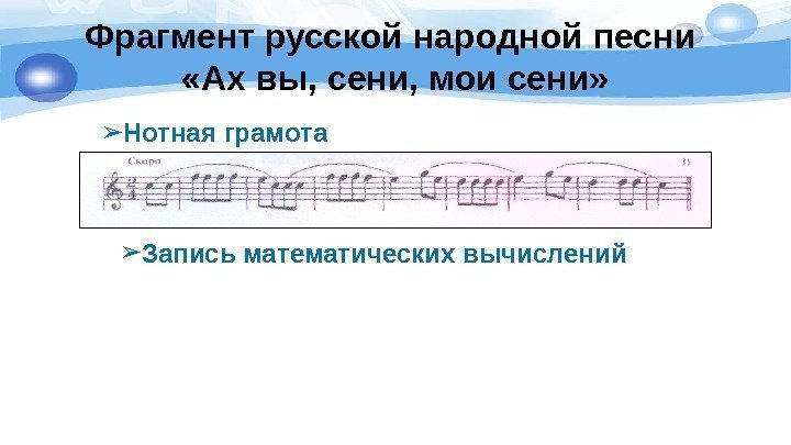 Фрагмент русской народной песни  «Ах вы, сени, мои сени» ➢ Нотная грамота ➢