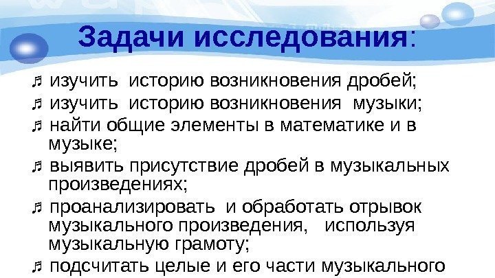 Задачи исследования : ♫ изучить историю возникновения дробей; ♫ изучить историю возникновения музыки; ♫