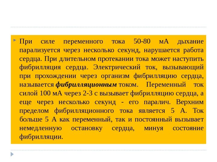  При силе переменного тока 50 -80 м. А дыхание парализуется через несколько секунд,