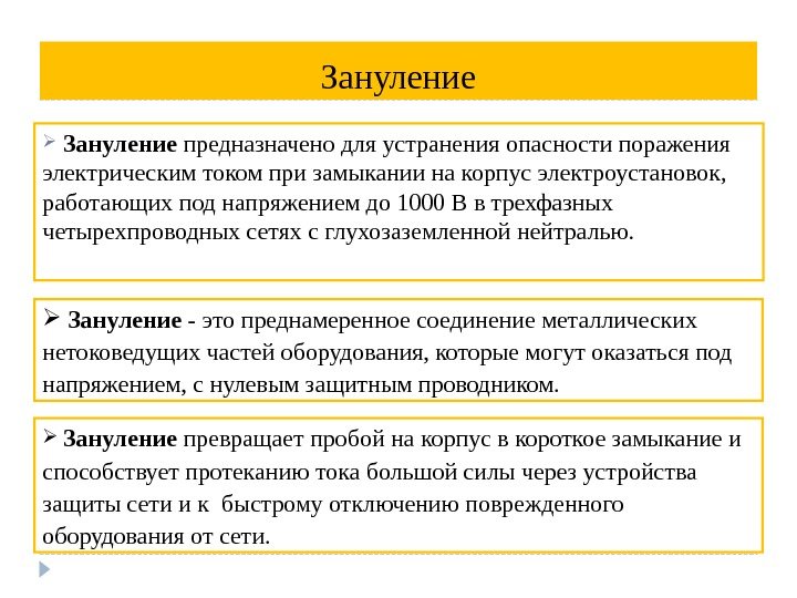 Зануление  предназначено для устранения опасности поражения электрическим током при замыкании на корпус электроустановок,