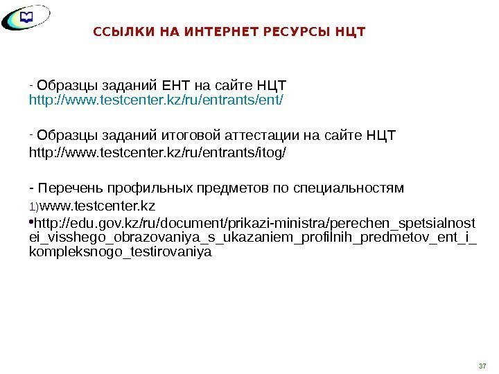 -  Образцы заданий ЕНТ на сайте НЦТ http: //www. testcenter. kz/ru/entrants/ent/  -