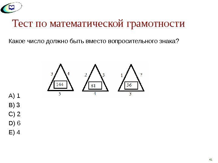 Тест по математической грамотности Какое число должно быть вместо вопросительного знака? A ) 1