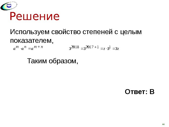 Решение Использ уем свойство степеней с целым показателем,  Таким образом,  Ответ :