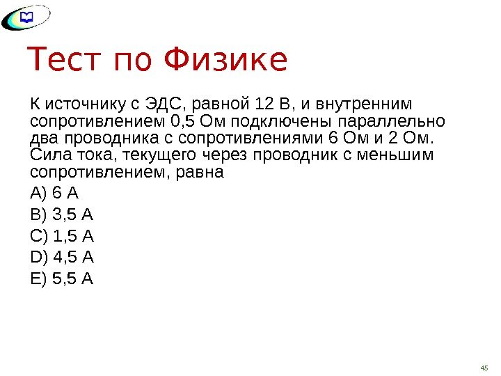 Тест по Физике К источнику с ЭДС, равной 12 В, и внутренним сопротивлением 0,