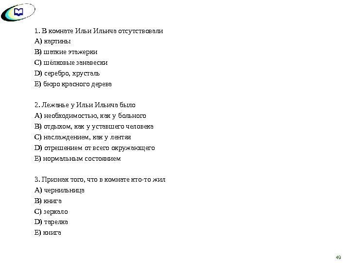 1. В комнате Ильича отсутствовали A) картины B) шаткие этажерки C) шёлковые занавески D)