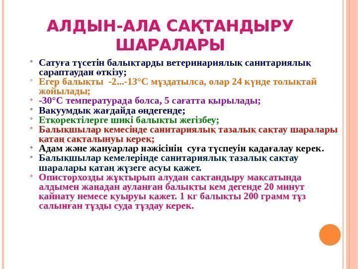 АЛДЫН-АЛА САҚТАНДЫРУ ШАРАЛАРЫ Сату а т сетін балы тарды ветеринариялы санитариялы ғ ү қ