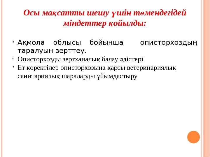 Осы ма сатты шешу шін т мендегідей қ ү ө міндеттер ойылды: қ Ақмола