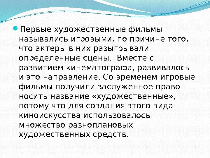  Первые художественные фильмы назывались игровыми, по причине того,  что актеры в них