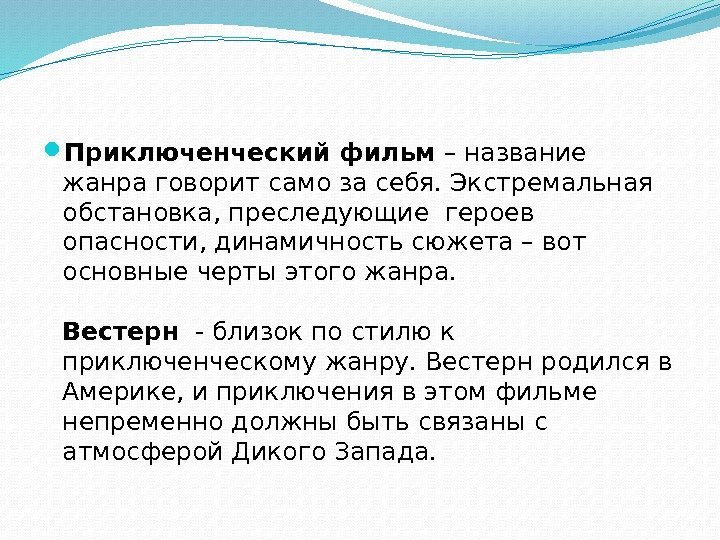  Приключенческий фильм – название жанра говорит само за себя. Экстремальная обстановка, преследующие героев