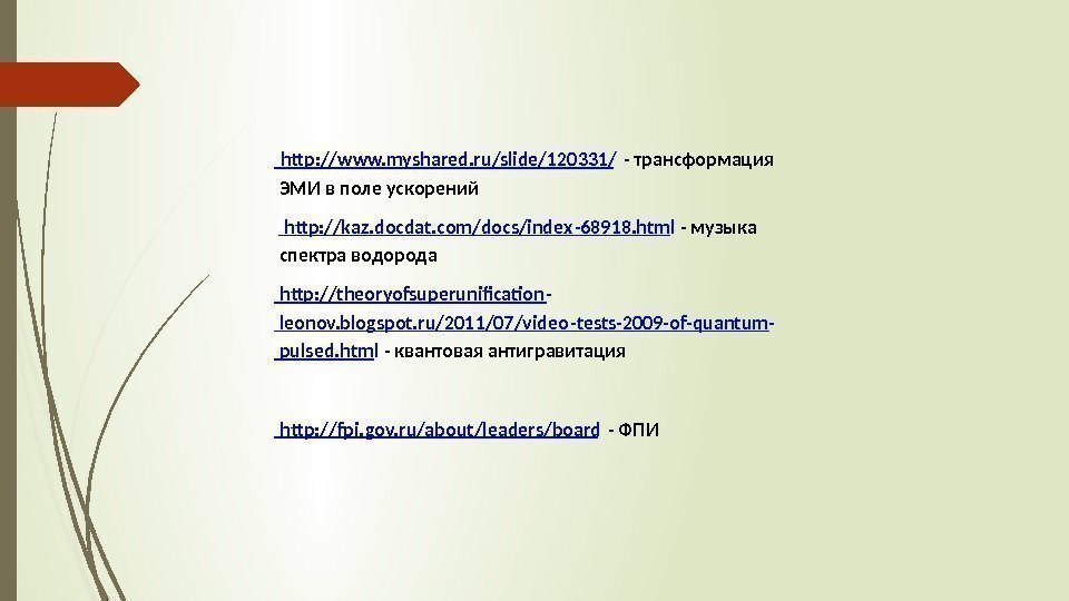 http: //www. myshared. ru/slide/120331/ - трансформация ЭМИ в поле ускорений http: //kaz. docdat. com/docs/index