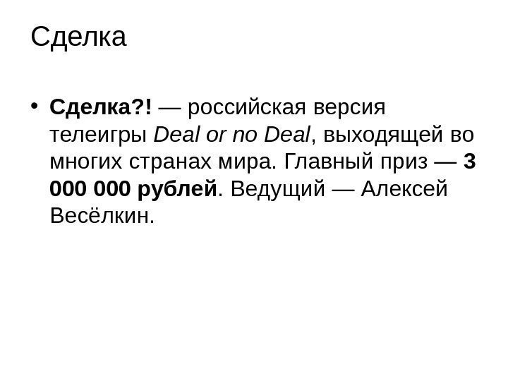 Сделка • Сделка? ! — российская версия телеигры Deal or no Deal , выходящей