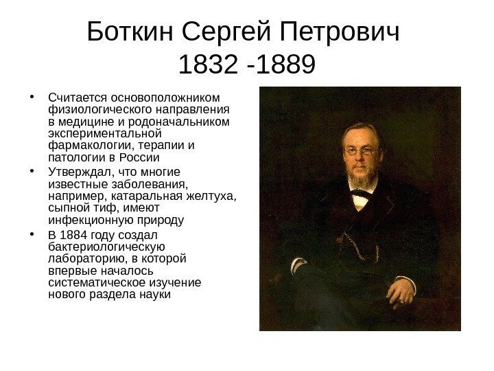   Боткин Сергей Петрович 1832 -1889 • Считается основоположником физиологического направления в медицине