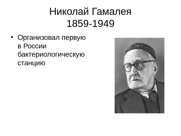   Николай Гамалея 1859 -1949 • Организовал первую в России бактериологическую станцию 