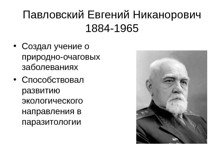   Павловский Евгений Никанорович 1884 -1965 • Создал учение о природно-очаговых заболеваниях •