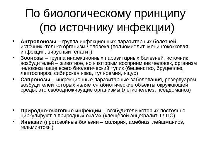   По биологическому принципу (по источнику инфекции) • Антропонозы – группа инфекционных паразитарных