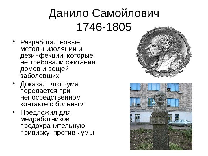   Данило Самойлович 1746 -1805 • Разработал новые методы изоляции и дезинфекции, которые