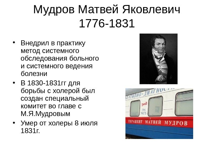   Мудров Матвей Яковлевич 1776 -1831 • Внедрил в практику метод системного обследования